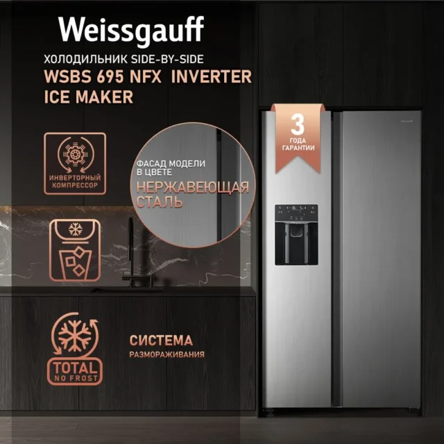 Weissgauff Холодильник Двухкамерный, Двухдверный Side by Side WSBS 695 NFX Inverter Ice Maker, Полный No Frost, ИНВЕРТОР, Замораживание 10 кг сутки, Объём 547 л, Генератор льда, Подача питьевой воды, Сенсорное управление, Суперзаморозка, Суперохлаждение, А+, серый