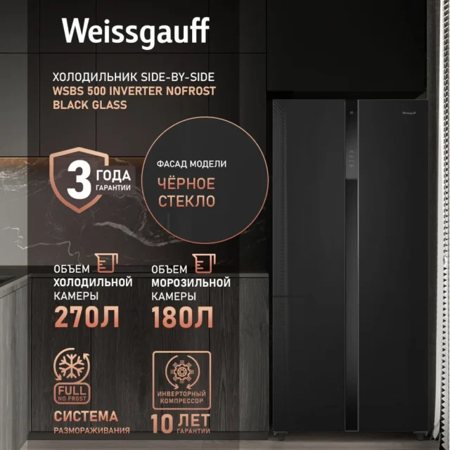 Weissgauff Холодильник Двухкамерный, Двухдверный, Side by Side WSBS 500 Inverter NoFrost Black Glass, Полный No Frost, ИНВЕРТОР, Мощность замораживания 12 кг сутки, Сенсорное управление, Цифровой дисплей, LED освещение, Большой общий объём 500 л, Тихий режим работы, A+, черный, зеркальный — изображение 3