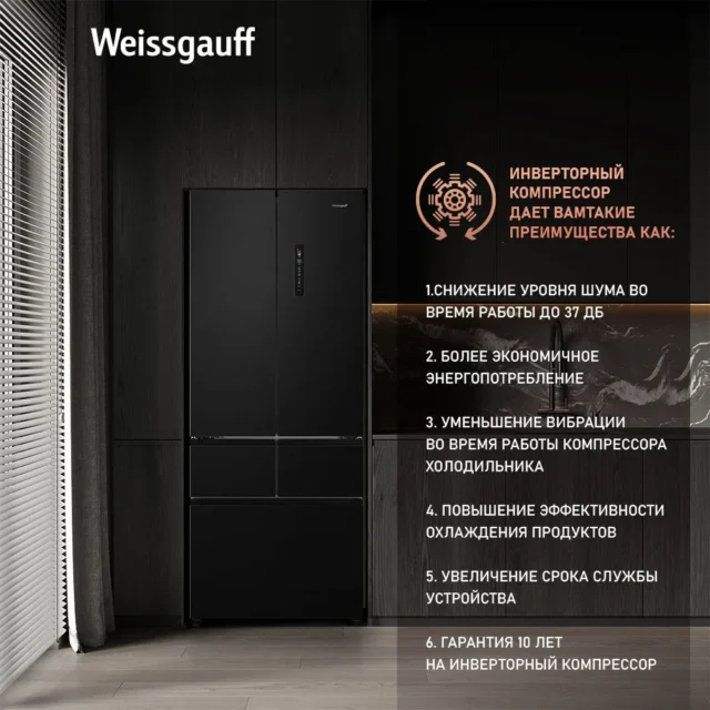 Weissgauff Холодильник двухкамерный French Door WFD 450 Built-in Inverter NoFrost Dark Inox, Инвертор, Полный No Frost, глубина 60 см, Сенсорное управление, Дисплей, Большой объём, Cупер разморозка, Cупер охлаждение, Тихий режим, LED освещение, Возможность установки в нишу, черный матовый — изображение 10