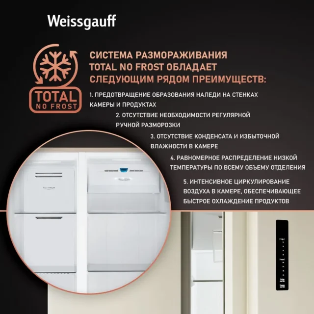 Weissgauff Холодильник Двухкамерный, Двухдверный Side by Side WSBS 600 Be NoFrost Inverter, Полный No Frost, ИНВЕРТОР, Мощность замораживания 12 кг сутки, Объём 660 л, Сенсорное управление, Цифровой дисплей, Суперзаморозка, LED освещение, A++, бежевый — изображение 3