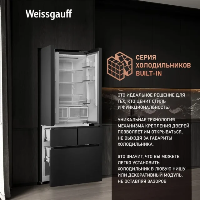 Weissgauff Холодильник двухкамерный French Door WFD 450 Built-in Inverter NoFrost Dark Inox, Инвертор, Полный No Frost, глубина 60 см, Сенсорное управление, Дисплей, Большой объём, Cупер разморозка, Cупер охлаждение, Тихий режим, LED освещение, Возможность установки в нишу, черный матовый — изображение 4