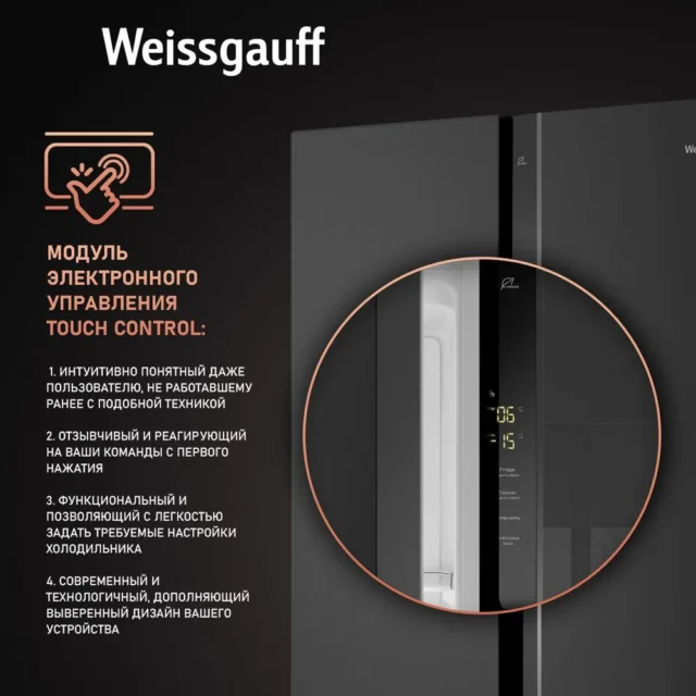 Weissgauff Холодильник Двухкамерный, Двухдверный, Side by Side WSBS 500 Inverter NoFrost Black Glass, Полный No Frost, ИНВЕРТОР, Мощность замораживания 12 кг сутки, Сенсорное управление, Цифровой дисплей, LED освещение, Большой общий объём 500 л, Тихий режим работы, A+, черный, зеркальный — изображение 8