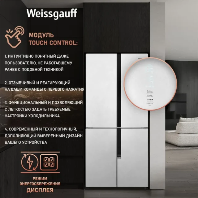 Weissgauff Холодильник Двухкамерный, Четырехдверный, Cross Door Weissgauff WCD 450 White Rock Glass NoFrost Inverter с Фасадом из Закаленного стекла, ИНВЕРТОРОМ и ПОЛНЫМ NO FROST, Большой объём,Супер заморозка, Дисплей и Сенсорное Управление, белый, прозрачный — изображение 7