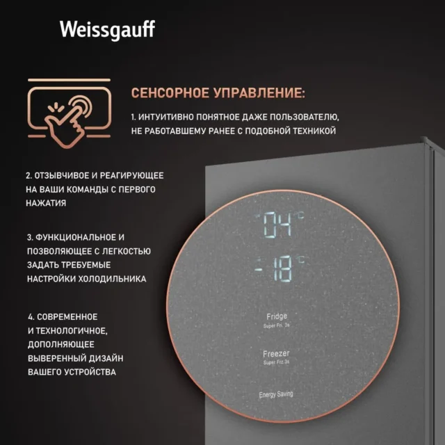 Weissgauff Холодильник двухкамерный ширина 60 см Weissgauff WRK 195 D Full NoFrost Bru Steel Glass, Стеклянный фасад, Полный No Frost, Тихий режим, Большой объём, Сенсорное управление, Дисплей, Супер заморозка, Супер охлаждение, LED освещение, серый, серый металлик — изображение 8