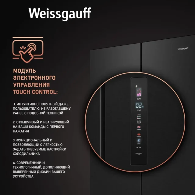 Weissgauff Холодильник двухкамерный French Door WFD 450 Built-in Inverter NoFrost Dark Inox, Инвертор, Полный No Frost, глубина 60 см, Сенсорное управление, Дисплей, Большой объём, Cупер разморозка, Cупер охлаждение, Тихий режим, LED освещение, Возможность установки в нишу, черный матовый — изображение 8