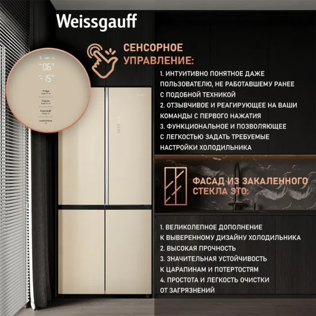 Weissgauff Холодильник Двухкамерный, Четырехдверный, CrossDoor WCD 590 Nofrost Inverter Premium Ecofresh Gold Glass с Фасадом из Закаленного стекла, ИНВЕРТОРОМ и ПОЛНЫМ NO FROST, Большой объём, Зона свежести, Супер охлаждение, Супер заморозка, Дисплей и Сенсорное Управление, золотой — изображение 9